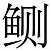 鲗: 宋体（明体）
