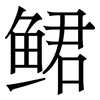鲪: 宋体（明体）