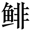 鲱: 宋体（明体）