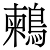 鶫: 宋体（明体）