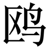 鸥: 宋体（明体）