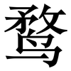 鹜: 宋体（明体）