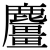 麠: 宋体（明体）