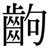 齣: 宋体（明体）