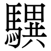龭