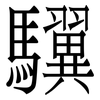 龮
