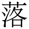 落