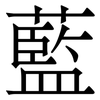 藍