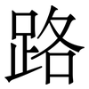 路