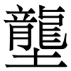 壟