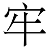牢