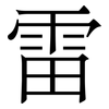 雷