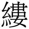 縷