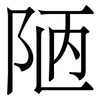 陋