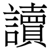 讀
