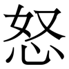 怒
