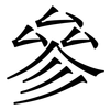 參