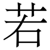 若