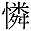憐