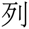 列