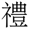 禮