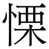 慄