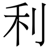 利