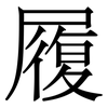 履