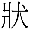 狀