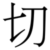 切