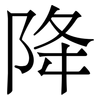 降