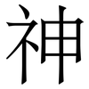神
