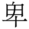 卑