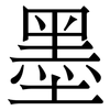 墨