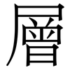 層