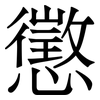 懲