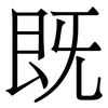 既