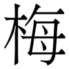 梅