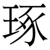琢