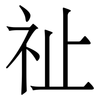 祉