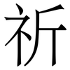 祈