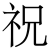 祝