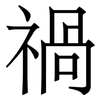 禍