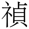 禎