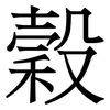 穀