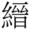縉