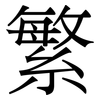 繁