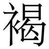 褐