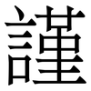 謹