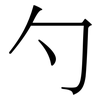 勺